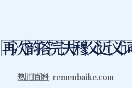 再次韵答完夫穆父近义词是什么意思的图片